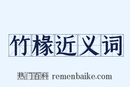 竹椽近义词是什么意思的图片
